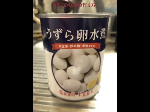 うずらの味玉の作り方【縦動画】