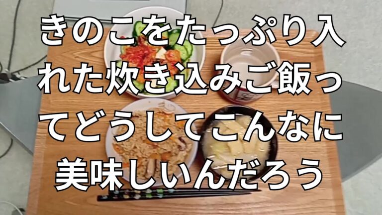きのこをたっぷり入れた炊き込みご飯ってどうしてこんなに美味しいんだろう#料理#日常#cooking #japanesefood