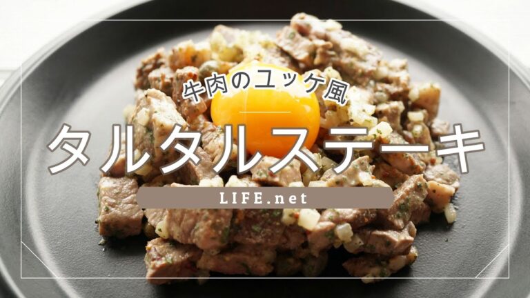 【牛肉のタルタルステーキの作り方】志麻さんのレシピを参考に作ってみた【沸騰ワード10で話題】ユッケ風に楽しめる洋風おつまみ