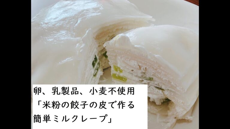 食物アレルギー対応【卵乳小麦不使用】米粉の餃子の皮で作るミルクレープ