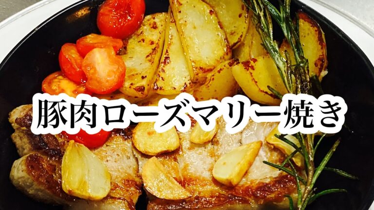 【ローズマリー】豚肉のローズマリー焼き#レシピ #ズボラ飯 #簡単 ＃アイラップ#豚肉#ローズマリー #にんにく