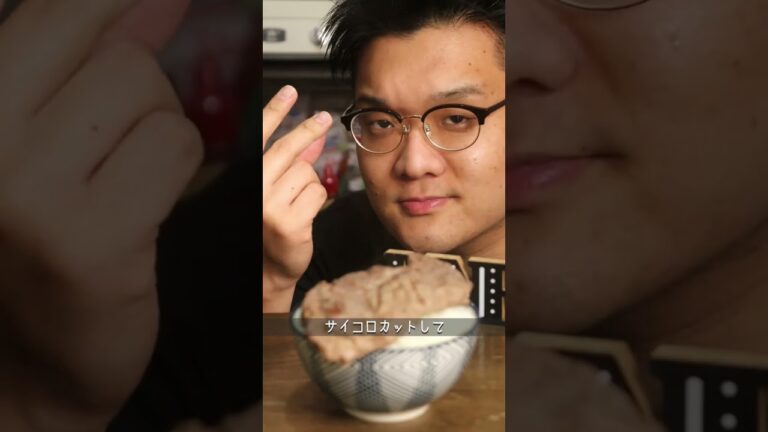 【正月太りガチ勢】わさびサイコロステーキ丼 #cooking #asmr #shorts