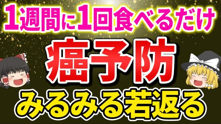 【40代50代60代】アレを週1回食べるだけでガンも予防して肌がみるみる若返る【ゆっくり解説】