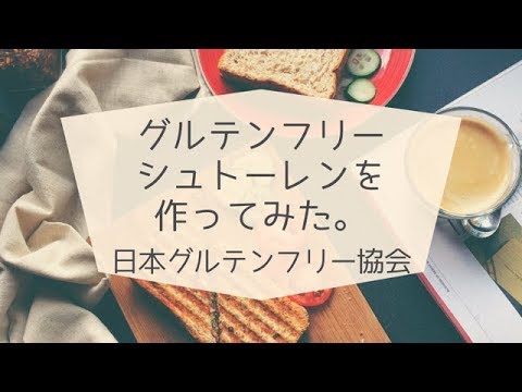 グルテンフリー シュトーレン 作り方① メニュー紹介編