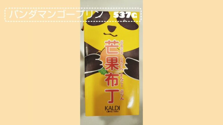 ＜購入品＞カルディ / パンダマンゴープリン