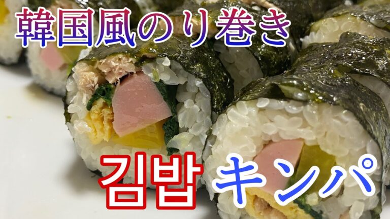 【おうちごはん】アラフォー独身男が作る韓国料理！～キンパ김밥～