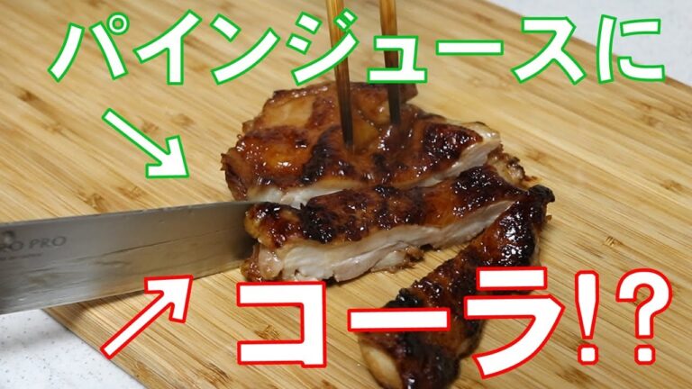 パインジュースにコーラ！？テレビで話題のバーベキューチキン作ってみた