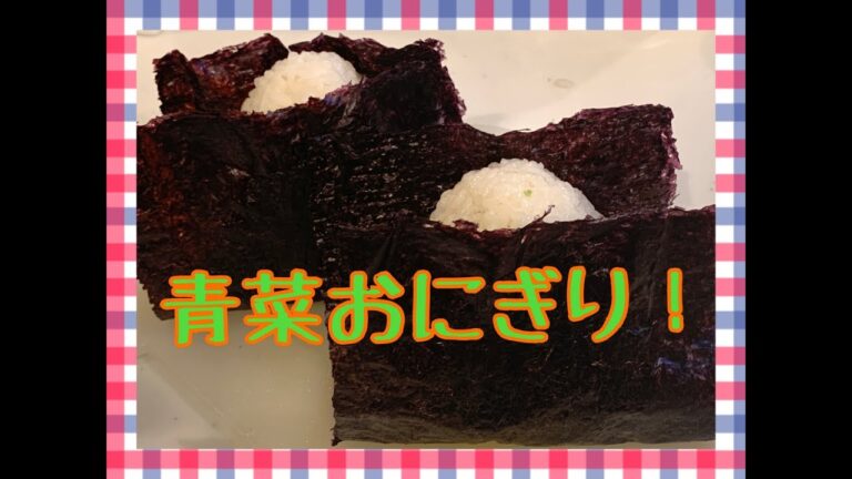 青菜おにぎり！　お弁当今日の一品