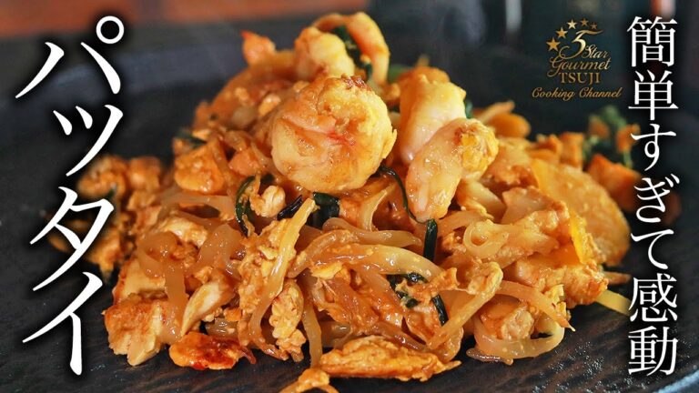 絶品！簡単！パッタイの作り方・プロが教えるレシピ【タイ料理・タイ風焼きそば】
