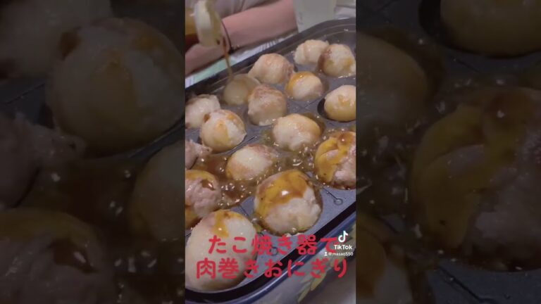 たこ焼き器で肉巻きおにぎり