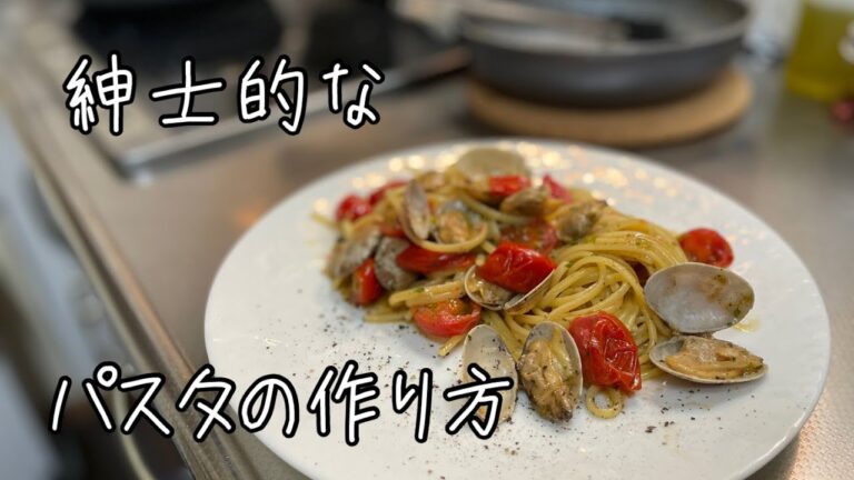 【ボンゴレロッソ】紳士が作る定番パスタ。