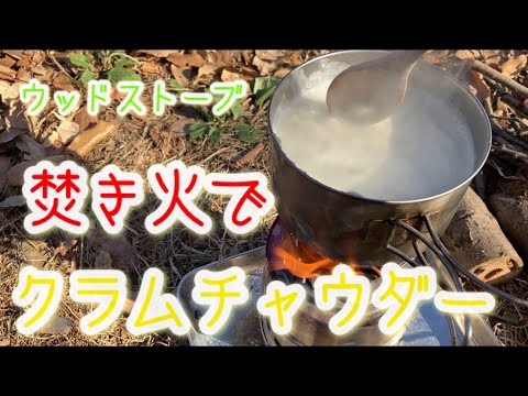 【私のデイキャンプ】ウッストでクラムチャウダー