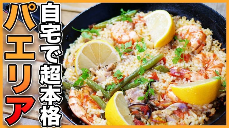 【実は簡単】決め手は○○！本場の作り方”だからこそ"難しくない！豪快に作れる漢のパエリア！！【スペイン】【魚介】【エビ】【おこげ】【硬水】【瑛人】Vol.244