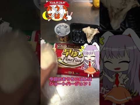 【電子レンジ】【パスタ】うどんげさんはお手軽鯖缶パスタを作りたいッ!!【料理】【ゆっくり実況】#Shorts