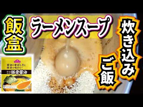 【AEON】トップバリュの豚骨醤油ラーメンスープで炊き込みご飯を作る！