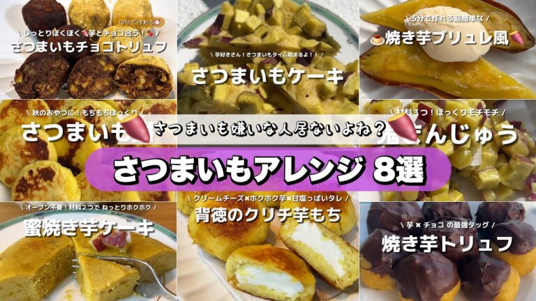 ケーキやチョコ、チーズなど美味しさ満天 💛さつまいもアレンジ8選🍠