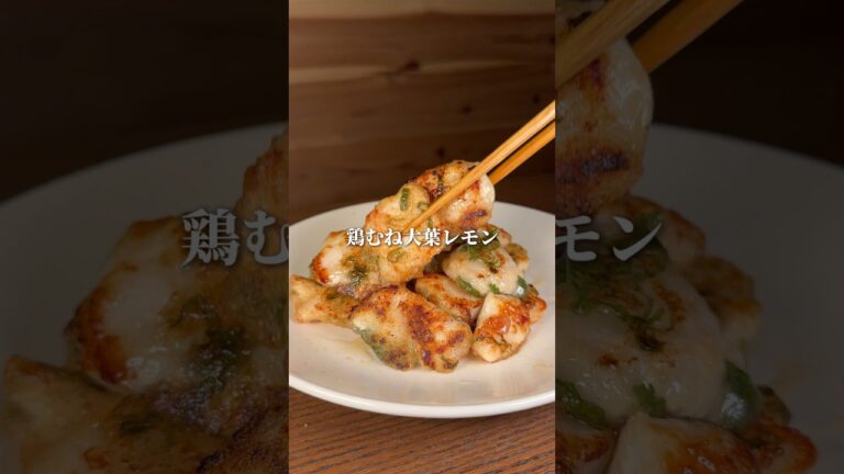 鶏むね大葉レモン