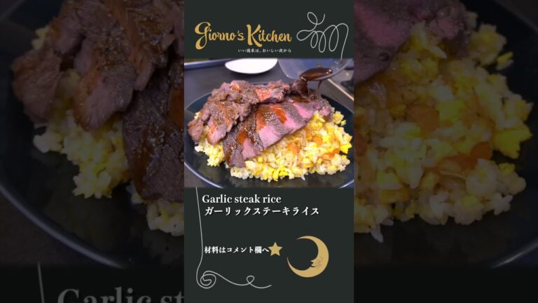 【最高】おうちで作る最高のガーリックステーキ&ガーリックライス【大満足】#shorts