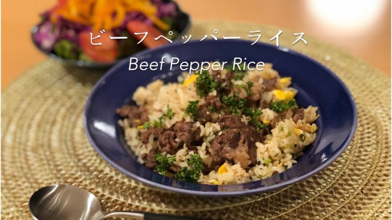 How to make Beef Pepper Rice ビーフペッパーライスの作り方