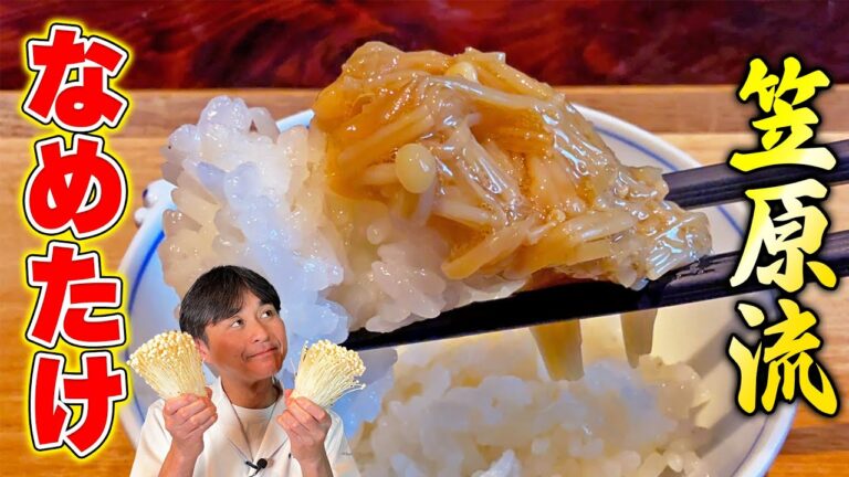 家庭で簡単に作れる！笠原流【自家製なめたけ】の作り方。絶品アレンジも３品紹介