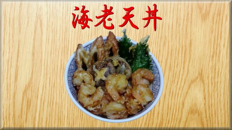 海老天丼