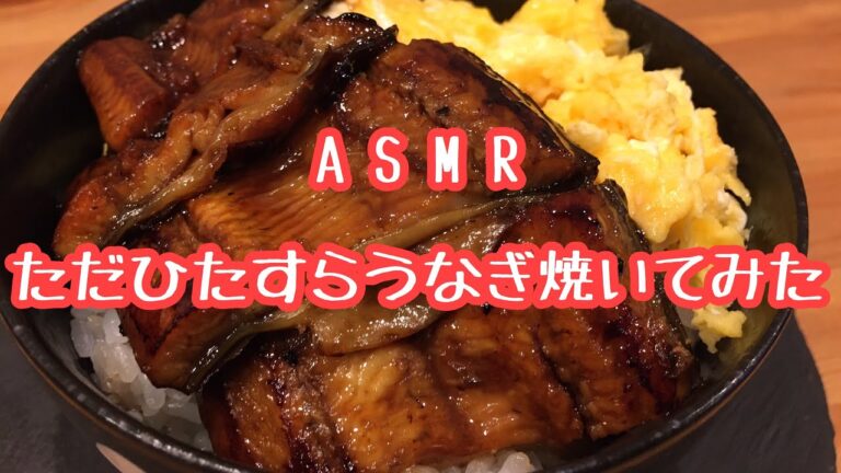 ただうなぎを焼くだけの動画　飯音テロ