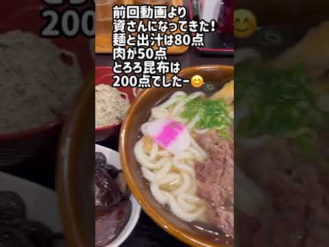 【ディナー】資さんうどん・夕飯・熊本菊陽店・福岡と佐賀とは運営が違うのかな？・出汁も麺も肉も違う。一緒なのはとろろ昆布だけと前回ランチで言ったけど改善されてました！  #Shorts