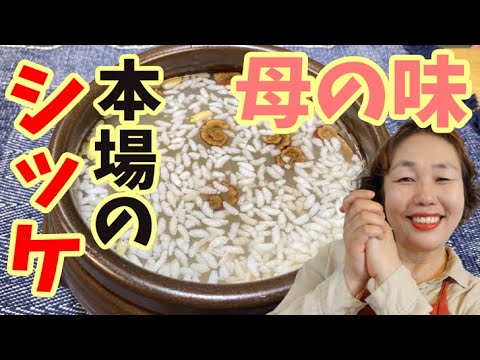 韓国の母の味！アッパも大好きな韓国の飲み物”シッケ”を作ります♪