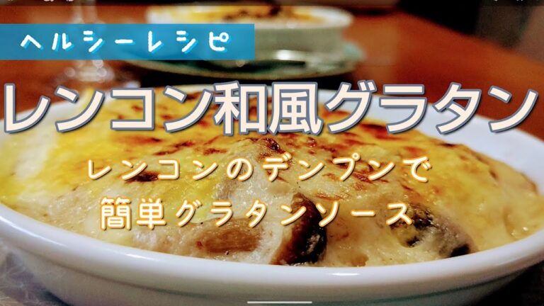 レンコン和風グラタンレシピ レンコンのデンプンで簡単ヘルシーグラタンソース