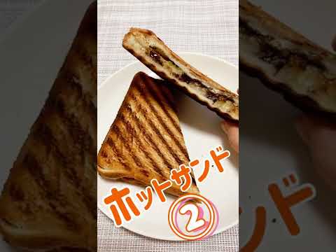 【ホットサンドシリーズ➁】チョコバナナホットサンド #shorts