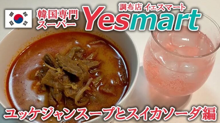 【料理 vol.76】【韓国スーパー Yesmart】購入品紹介★眞漢 ユッケジャンスープとスイカソーダ編
