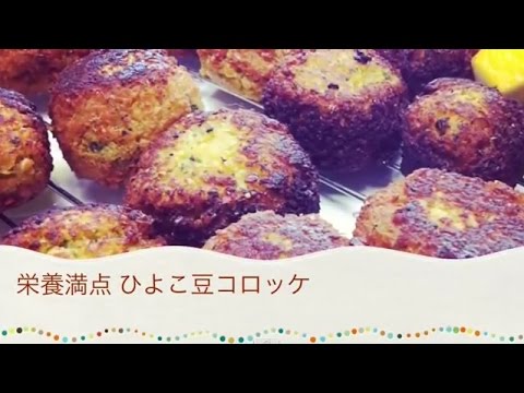 栄養満点！ひよこ豆コロッケ♪　卵もパン粉もいらない！か～んたん☆