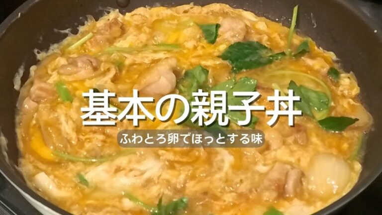 ふわとろで旨い！【基本の親子丼の作り方】