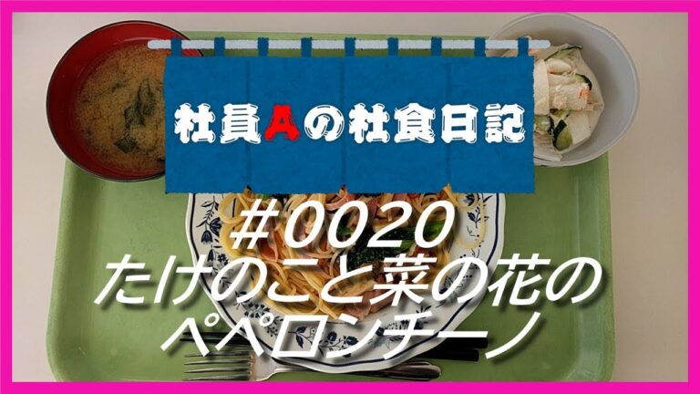 【社食日記】たけのこと菜の花のペペロンチーノ【サラメシ＃0020】