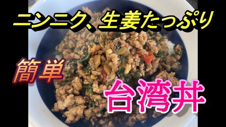 【ニンニク、生姜たっぷり】美味しい台湾丼の作り方