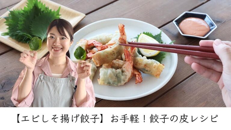 【エビしそ揚げ餃子】お手軽！餃子の皮レシピ