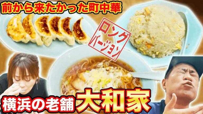 【昭和ラーメン】はなわがず～っと行きたかったお店!横浜の老舗 大和家!【はなわ家】【中華】【ラーメン】【横浜】【ラーメン】(ロング版)