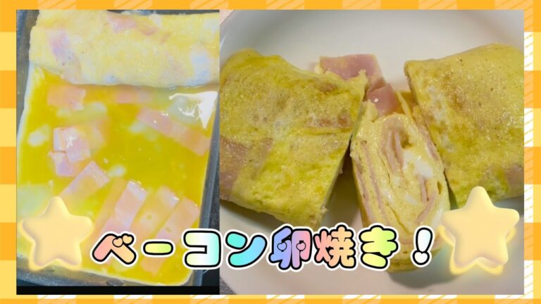 【料理】ベーコン卵焼き☆☆☆