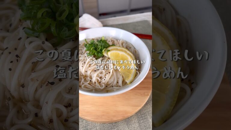 この夏に絶対に食べてほしい塩だしレモンそうめん