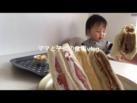 【食事vlog】1歳2ヶ月。きな粉トースト/蕎麦/唐揚げ/おにぎらず