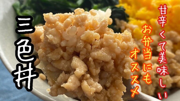 【三色丼】お弁当にもぴったり、彩りも鮮やかでおいしい三色丼の作り方