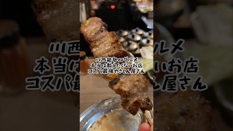 【本当は教えたくないお店】川西能勢口駅近くにコスパ最強のやきとん屋さんを見つけてしまった！