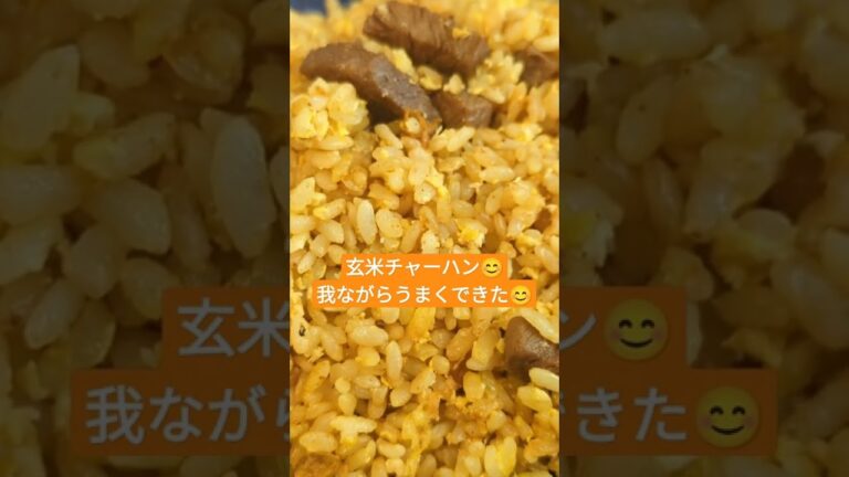 #玄米チャーハン #パラパラチャーハン#肉