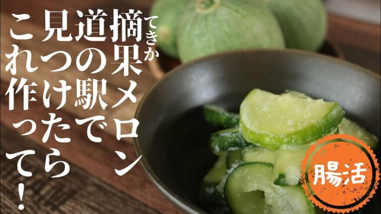 摘果メロンの漬物【生姜麹】【道の駅大好き】【旬の野菜】
