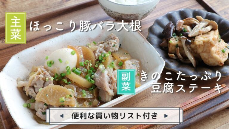 「ほっこり豚バラ大根」「きのこたっぷり豆腐ステーキ」献立
