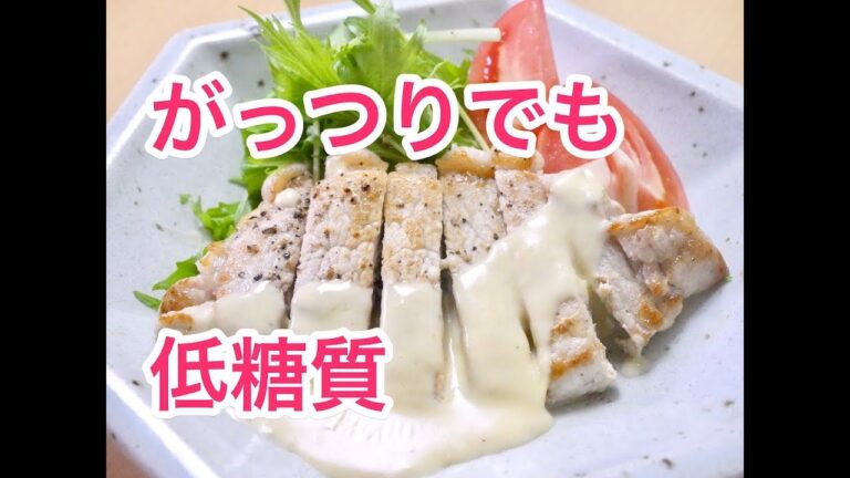 「低糖質」豚ロースソテー チーズソースの作り方