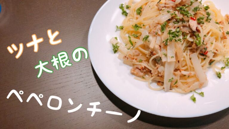 [パスタ]ツナと大根のペペロンチーノを作りました♪