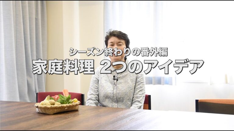 シーズン終わりの番外編【家庭料理 2つのアイデア】