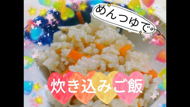 【めんつゆ】簡単炊き込みご飯【舞茸】