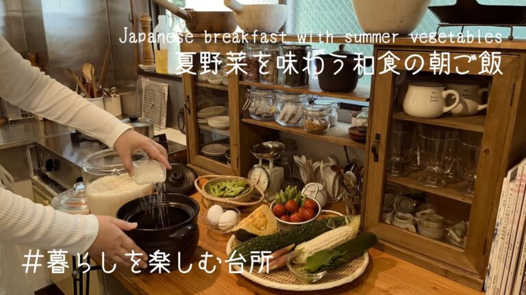 夏野菜を味わう和食の朝ご飯/季節の食材で身体を元気に/Japanese Breakfast with Summer Vegetables【暮らしを楽しむ台所】